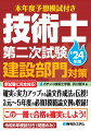 新試験に完全対応！確実に実力アップする論文作成法を伝授！令和元〜５年度の必須模範論文例を収録！令和６年模試付き（問題のみ）。