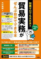 知識ゼロでも大丈夫！！貿易実務がぜんぶ自分でできる本