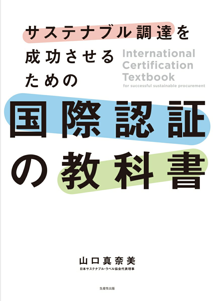 サステナブル調達を成功させるための国際認証の教科書