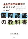 サステナブル調達を成功させるための国際認証の教科書 山口真奈美