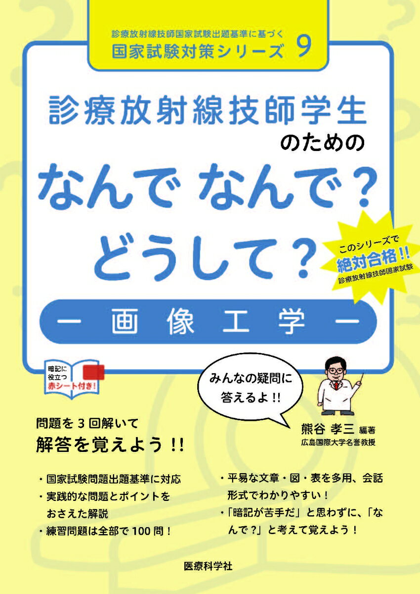 診療放射線技師学生のためのなんで なんで？ どうして？ 画像工学