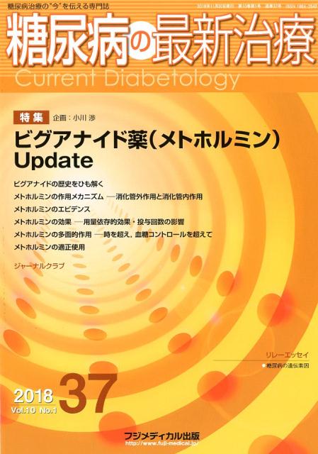 糖尿病の最新治療（37（Vol．10 No．1）