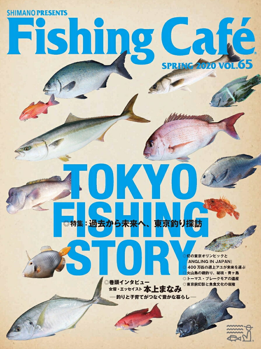 Fishing Café VOL.65 過去から未来へ 東京釣り探訪 TOKYO FISHING STORY [ シマノ ]