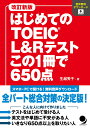 改訂新版　はじめてのTOEIC L&Rテスト　この1冊で650点 