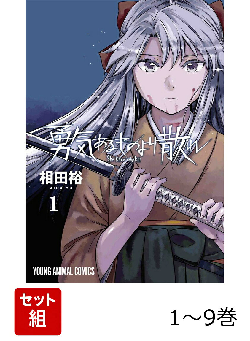 【全巻】 勇気あるものより散れ 1-9巻セットの表紙