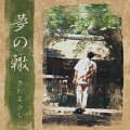 裁判の説諭で使用され話題となった「償い」を収録した82年リリース作品。さだまさし第3期の代表的作品で、社会派楽曲ばかりを収録。『解夏』でも共演した渡辺俊幸のアレンジも光る。