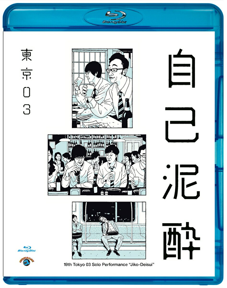 第19回東京03単独公演『自己泥酔』【Blu-ray】