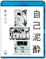 東京03待望の最新作! 初のBlu-ray商品！！全国ライブツアー「自己泥酔」を映像化！

■2017年5月〜9月に開催の「自己泥酔」全国ツアー（全国11ヶ所、全27公演、約20,000人動員）の最終東京追加公演を映像化!!

■オール新作コント、映像ネタ、音楽が一体となった、東京03ならではの完成度の高い作品

■BD,DVD商品共通で、東京03によるコメンタリー副音声を収録。

■BD,DVD共通特典映像として、東京追加公演で披露された特別公演『「ショートコントを考える。」ゲスト：バカリズム　公演』を収録。

■本BD商品のみの特典映像として『「ショートコントを考える。」ゲスト：ラバーガール大水　公演』も収録。