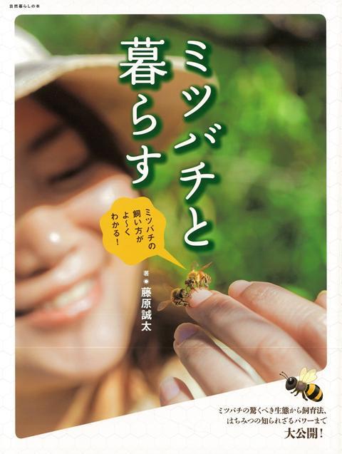 【バーゲン本】ミツバチと暮らすーミツバチの飼い方がよ〜くわかる！