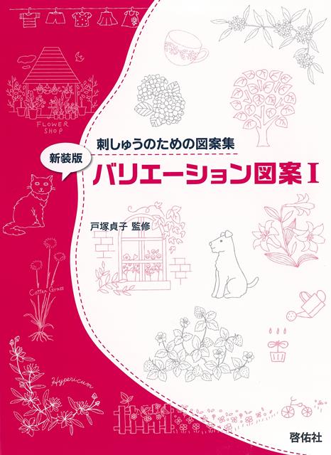 美しい刺しゅう作品制作のための図案集です。本書では、整理ダンスやチェストなどの刺しゅう家具や、クッション、コースター、スリッパ、短冊などの、同じテーマで何種類かの図案を必要とする時に便利なバリエーション図案を集めました。花をはじめ、風景、メルヘン、和風、子供向けの可愛らしいものまで、大変バラエティーに富んだ内容です。
