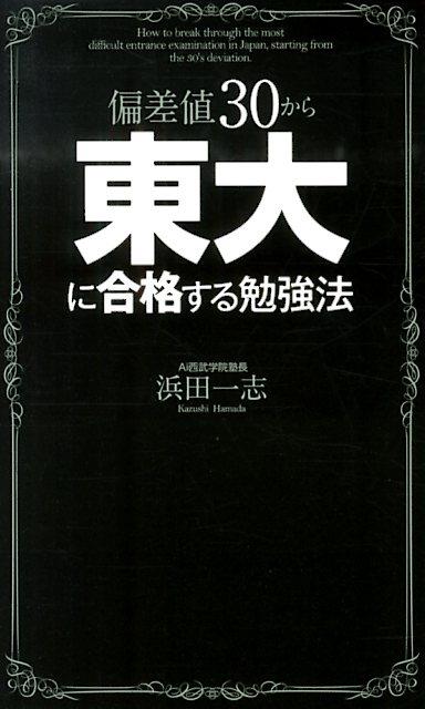 偏差値30から東大に合格する勉強法 [ 浜田一志 ]