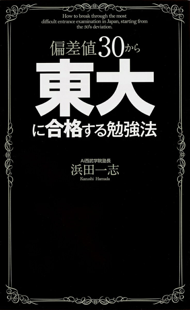 偏差値30から東大に合格する勉強法の表紙