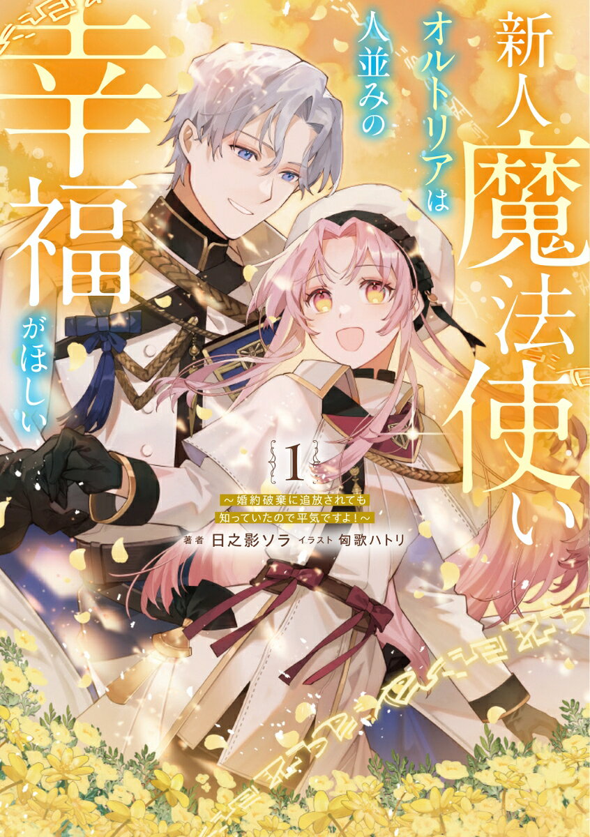 新人魔法使いオルトリアは人並みの幸福がほしい 〜婚約破棄に追放されても知っていたので平気ですよ！〜 1