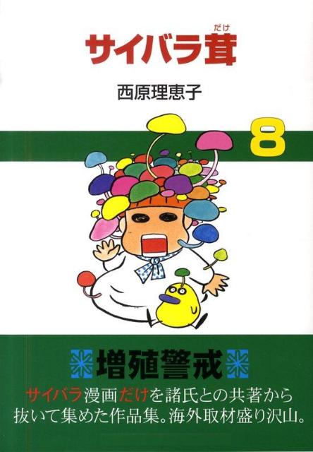 サイバラ茸（8）