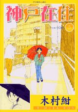 神戸在住（5）