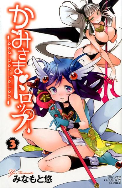 かみさまドロップ 3巻