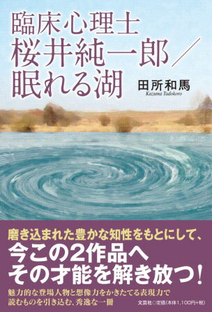 田所和馬 文芸社リンショウ シンリシ サクライ ジュンイチロウ ネムレル ミズウミ タドコロ,カズマ 発行年月：2019年01月 予約締切日：2018年12月12日 ページ数：144p サイズ：単行本 ISBN：9784286201481 本 小説・エッセイ 日本の小説 著者名・た行 資格・検定 教育・心理関係資格 臨床心理士