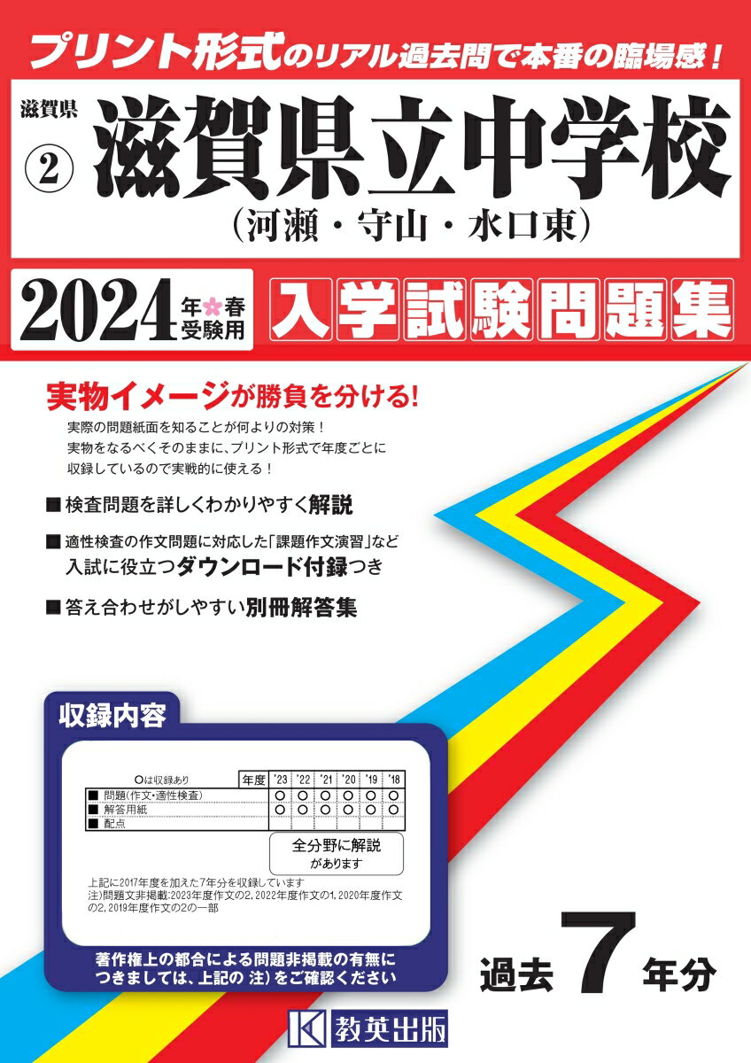 滋賀県立中学校（河瀬中・守山中・水口東中）（2024年春受験用）