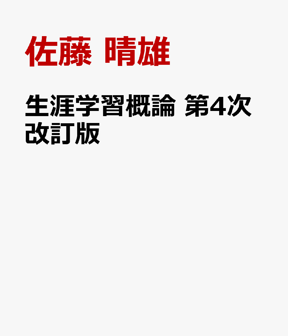 生涯学習概論 第4次改訂版