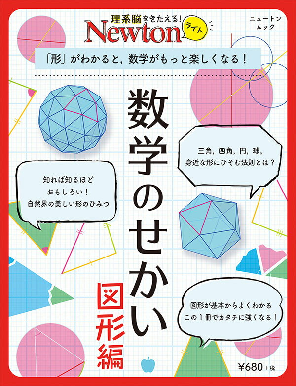 Newtonライト 数学のせかい 図形編