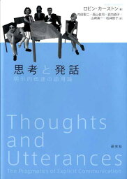 思考と発話 明示的伝達の語用論 [ ロビン・カーストン ]