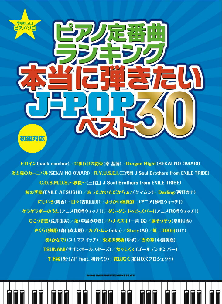 ピアノ定番曲ランキング本当に弾きたいJ-POPベスト30（初級対応） （やさしいピアノ・ソロ） [ クラフトーン ]