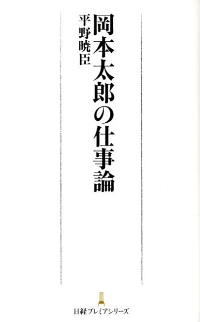 岡本太郎の仕事論