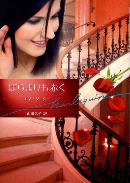 ばらよりも赤く