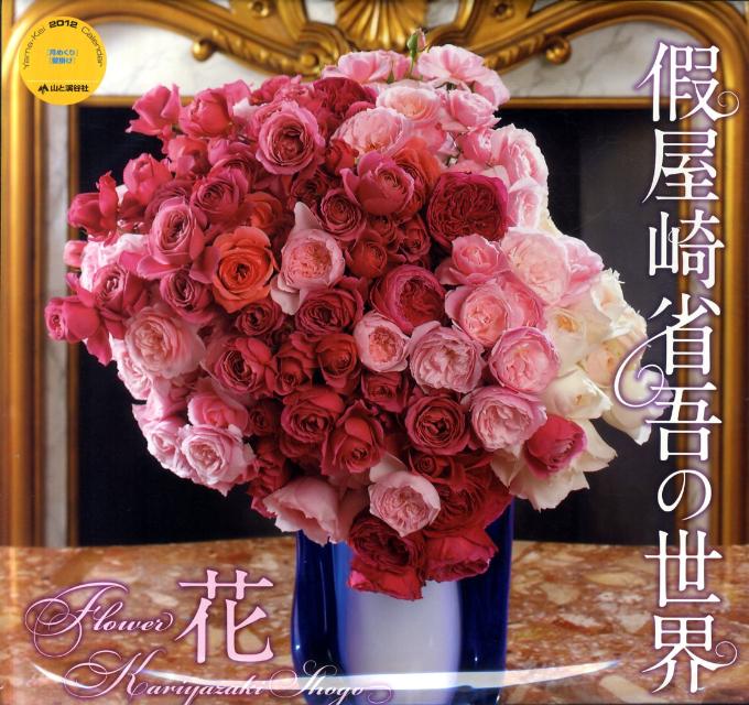 假屋崎省吾の世界：花カレンダー（2012）