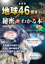 最新版　地球46億年の秘密がわかる本 