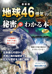 最新版　地球46億年の秘密がわかる本 [ 地球科学研究倶楽部 ]