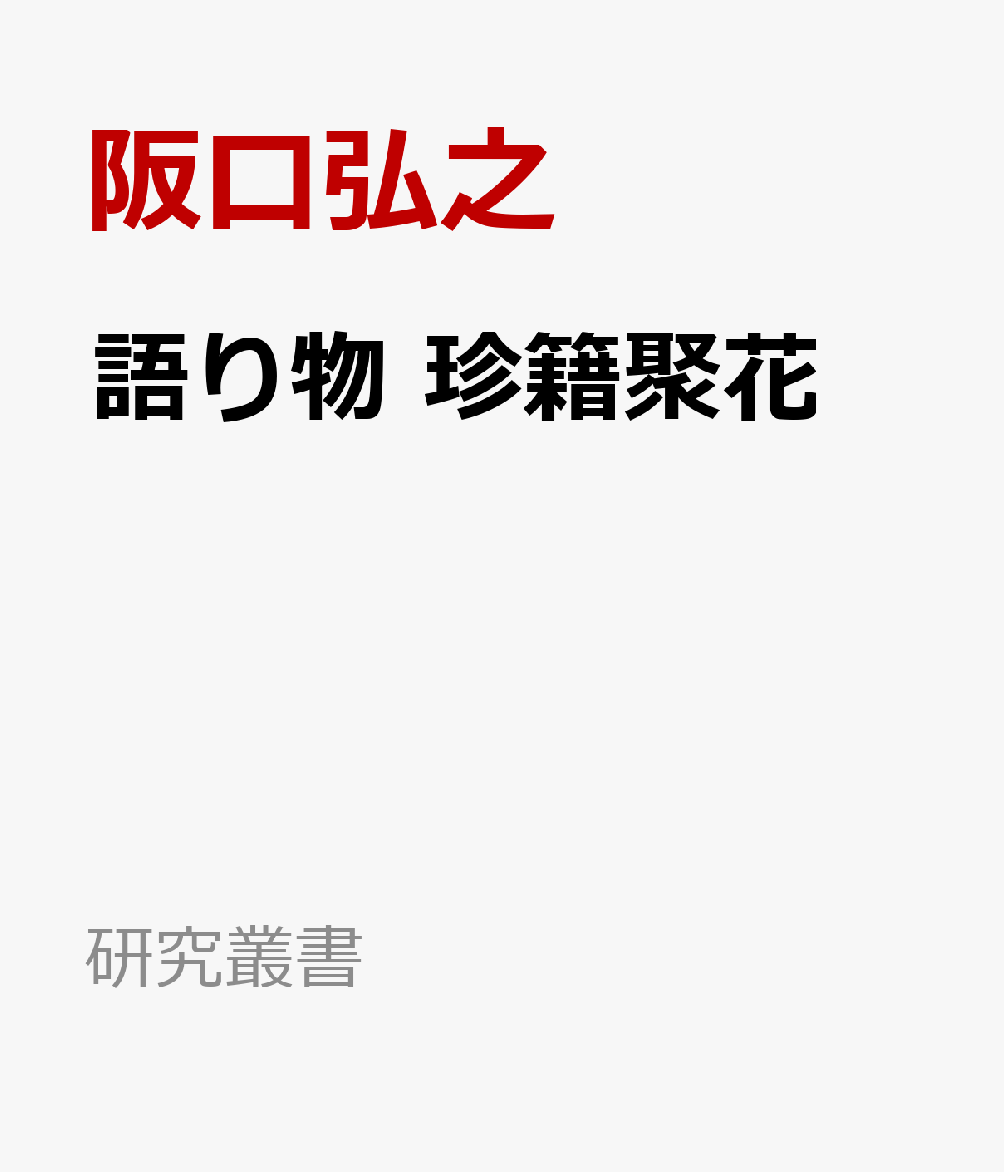 語り物 珍籍聚花