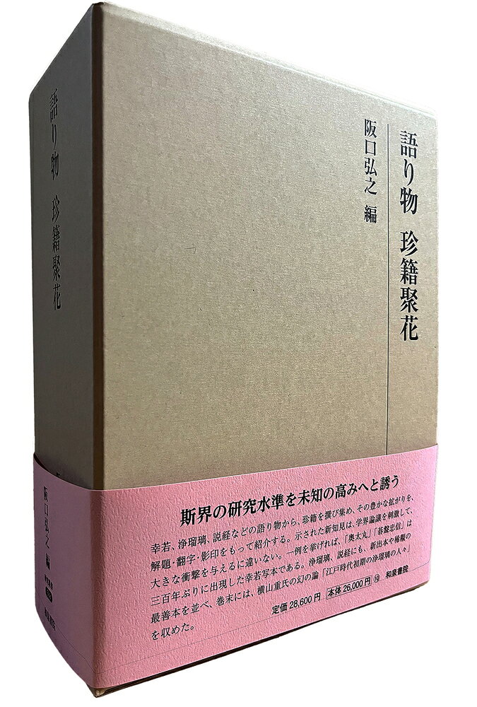 研究叢書588 語り物 珍籍聚花