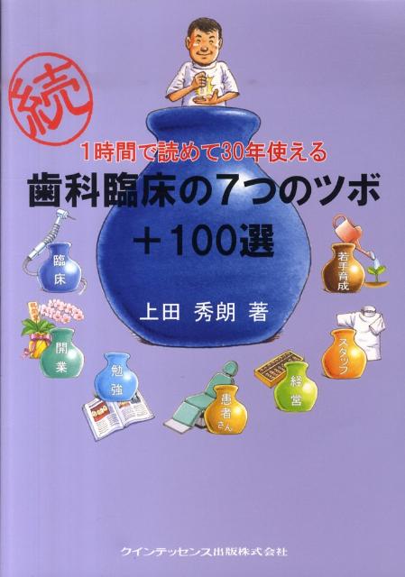 1時間で読めて30年使える歯科臨床の7つのツボ＋100選（続）