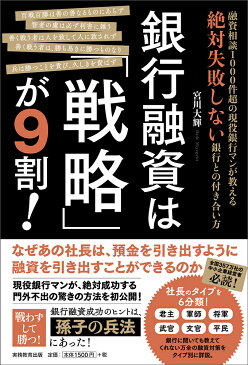 銀行融資は「戦略」が9割！ 融資相談1000件超の現役銀行マンが教える絶対失敗しない銀行との付き合い方 [ 宮川　大輝 ]