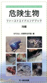 危険生物ファーストエイドハンドブック　海編 [ NPO法人　武蔵野自然塾 ]