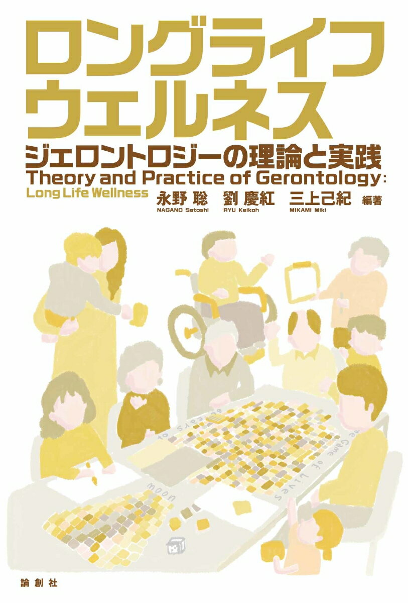 立命館大学永野ゼミの研究チームが制作した「ジェロントロジーゲーム」を使い、これからの人生を擬似体験。各界を代表するアクティブシニアが秘訣を伝授。高齢化率４０％を超える三重県志摩市の新しい取り組みを紹介。地域医療を実践する病院長（総合診療医）の想い。学際的なジェロントロジー研究を紹介。人生を自らデザインするためのヒント満載！