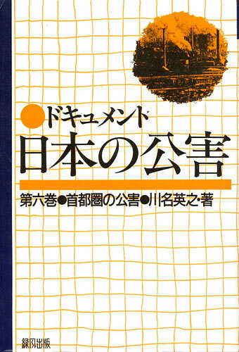 ドキュメント日本の公害（6）