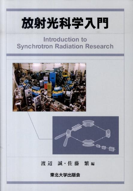 放射光科学入門改訂版 [ 渡辺誠（応用光学） ]