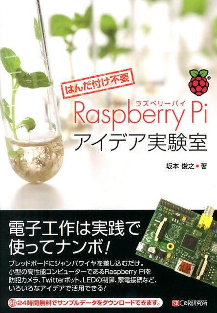 Raspberry　Piアイデア実験室 はんだ付け不要 [ 坂本俊之 ]