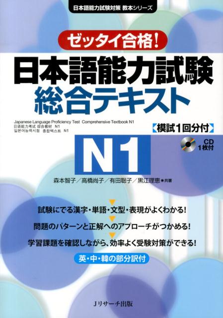 日本語能力試験総合テキストN1 ゼッタイ合格！ （日本語能力試験対策教本シリーズ） 森本智子