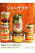 ジャーサラダアレンジ80