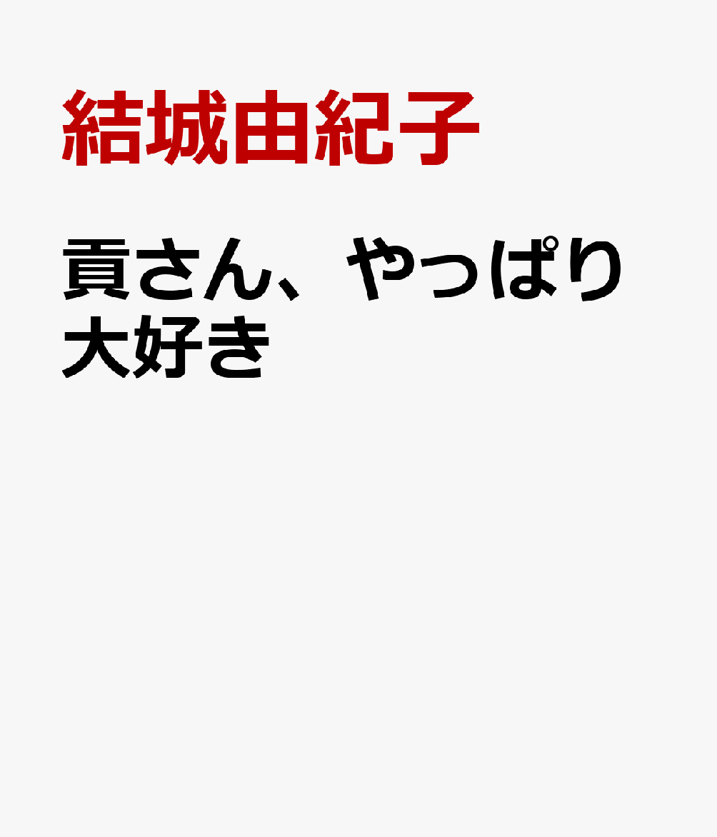 貢さん、やっぱり大好き [ 結城由紀子 ]