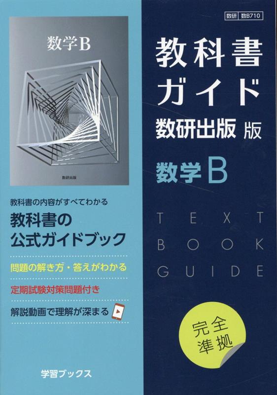 教科書ガイド数研出版版　数学B 数研　数B710