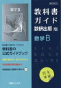 教科書ガイド数研出版版　数学B 数研　数B710