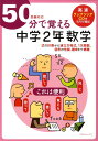 楽天楽天ブックス50分で覚える「中学2年数学」 受験対応 [ BRLM高速学習アカデミー ]