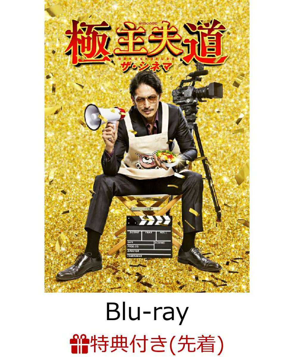 【先着特典】極主夫道 ザ・シネマ【Blu-ray】(ポストカードセット(3枚組))