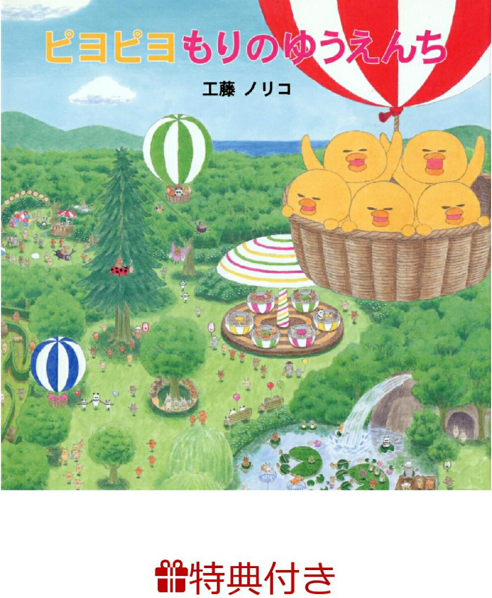 【特典】ピヨピヨもりのゆうえんち(ミニタオル)