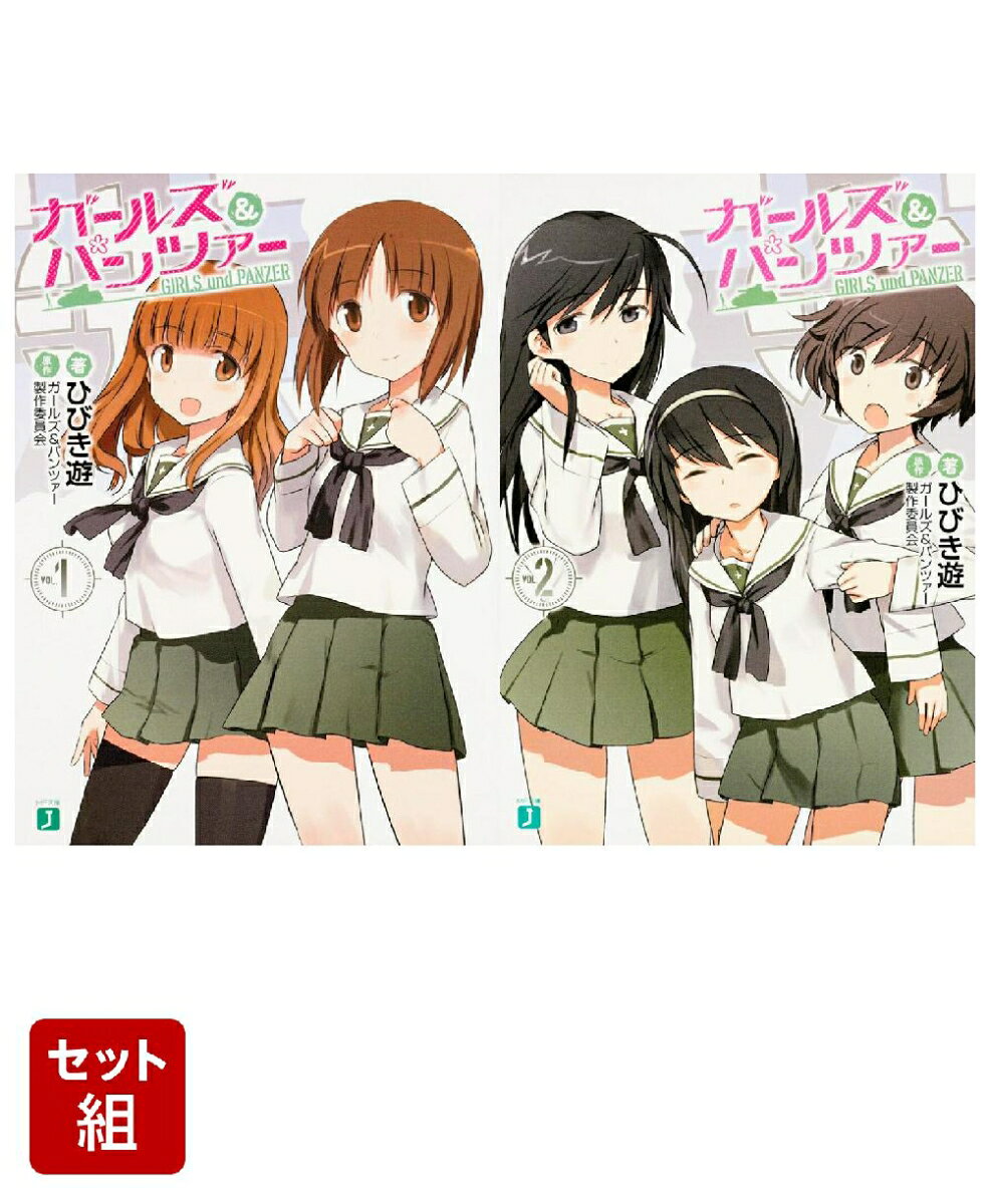 ガールズ＆パンツァー 2冊セット
