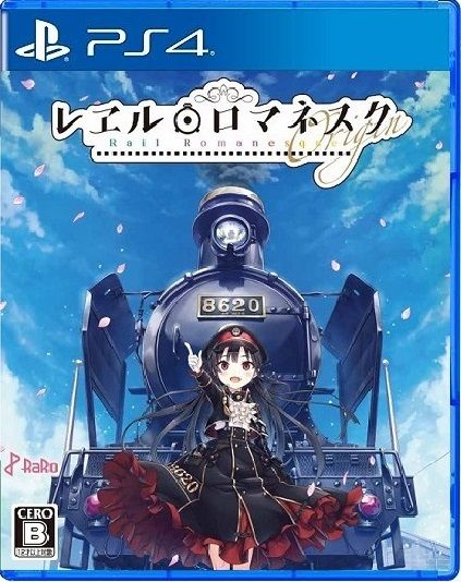 レヱル・ロマネスクOrigin PS4版